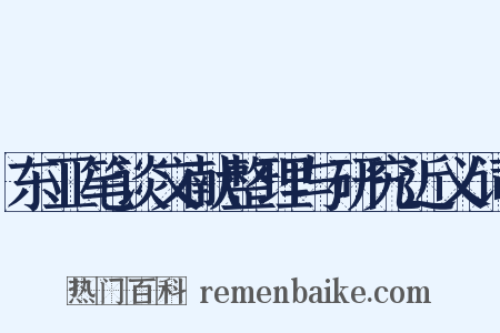 东亚笔谈文献整理与研究近义词是什么意思的图片